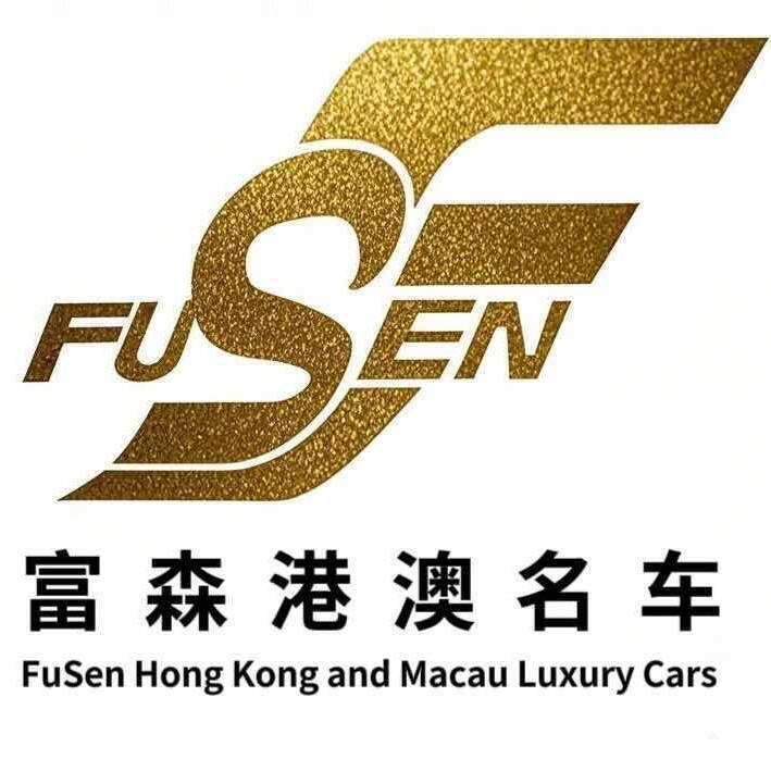 富森港澳名车 avatar
